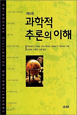 과학적 추론의 이해
