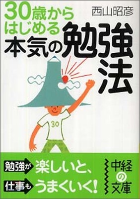 30歲からはじめる本當の勉强法