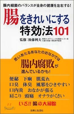 腸をきれいにする特效法101