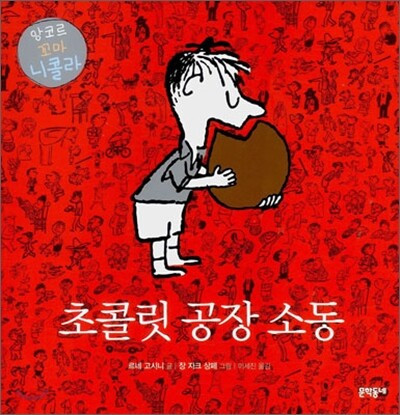 초콜릿 공장 소동