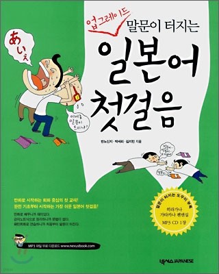 업그레이드 말문이 터지는 일본어 첫걸음