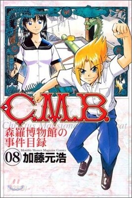 C.M.B.森羅博物館の事件目錄 8