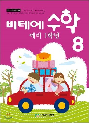 비테에 수학 8 (예비1학년)