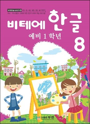 비테에한글 8 (예비1학년)