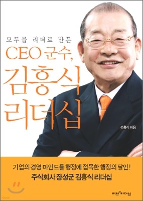CEO 군수, 김흥식 리더십