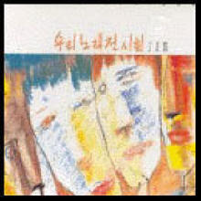 Forever Best 005 - 우리노래전시회 I, Il, Ill (3CD/미개봉)