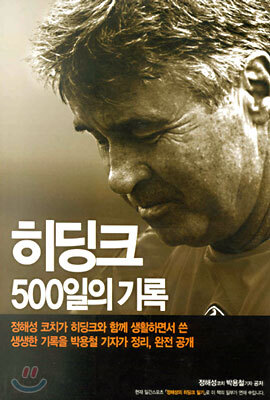 히딩크 500일의 기록