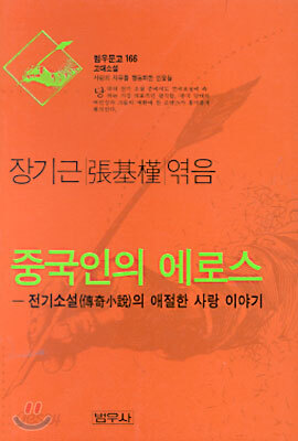 중국인의 에로스
