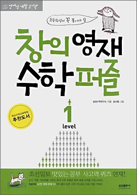 창의영재 수학퍼즐 LEVEL 1