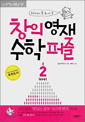 창의영재 수학퍼즐 LEVEL 2