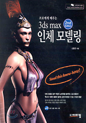 프로에게 배우는 3ds max 인체 모델링 (2nd Edition)