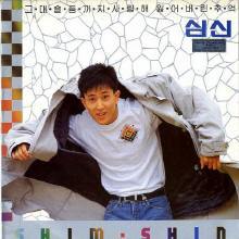 심신 - 1집 심신 Shim Shin, 오직 하나뿐인 그대