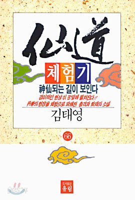 선도체험기 66
