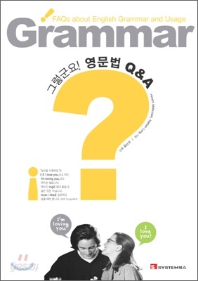 그렇군요! 영문법 Q&A - 예스24