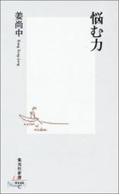 惱む力