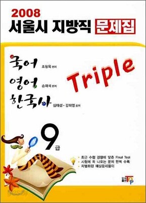 2008 서울시대비 Triple 국어 영어 한국사