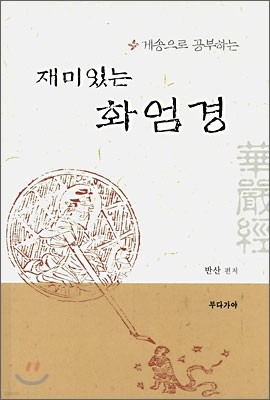 재미있는 화엄경