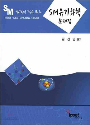 SM유기화학 문제집