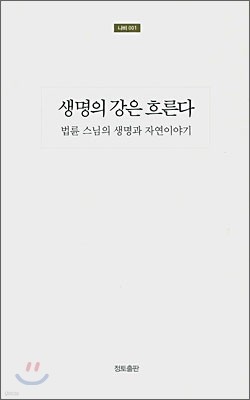 생명의 강은 흐른다