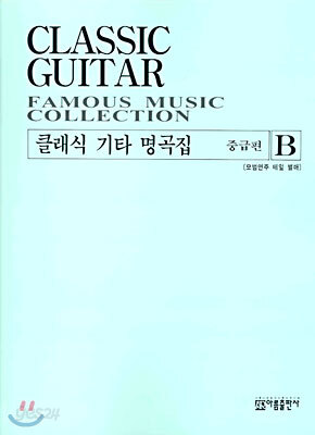 클래식 기타 명곡집 B
