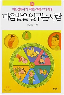 마음밭을 일구는 사람