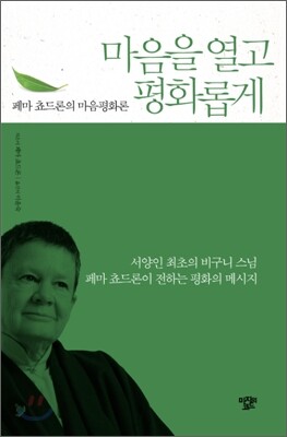 마음을 열고 평화롭게