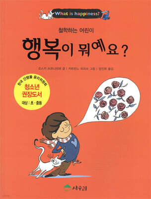 행복이 뭐예요?