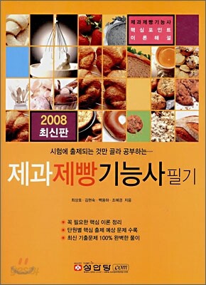 제과제빵 기능사 필기 (2008)