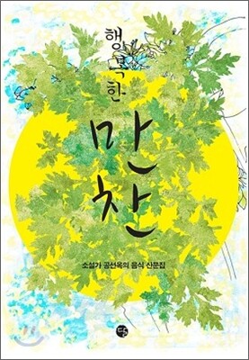 행복한 만찬