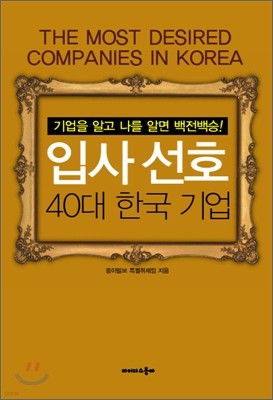 입사 선호 40대 한국기업