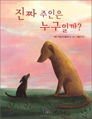 진짜 주인은 누구일까?