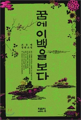 꿈에 이백을 보다