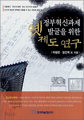 정부혁신과제 발굴을 위한 옛제도 연구