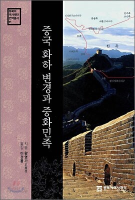 중국 화하 변경과 중화민족