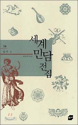 세계 민담 전집 14