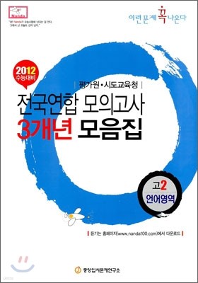 언어영역 (고2) : 전국연합모의고사 3개년모음집