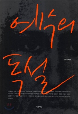 예수의 독설