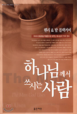 하나님께서 쓰시는 사람