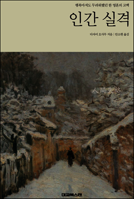 인간 실격