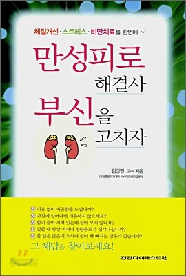 만성피로 해결사 부신을 고치자