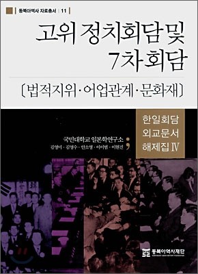 고위 정치회담 및 7차 회담