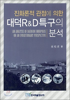 진화론적 관점에 의한 대덕R&D특구의 분석