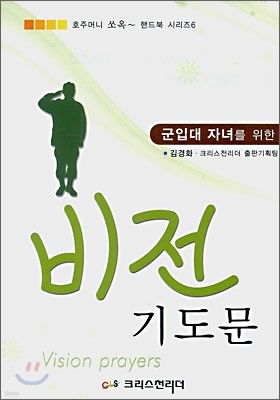 군입대 자녀를 위한 비전 기도문