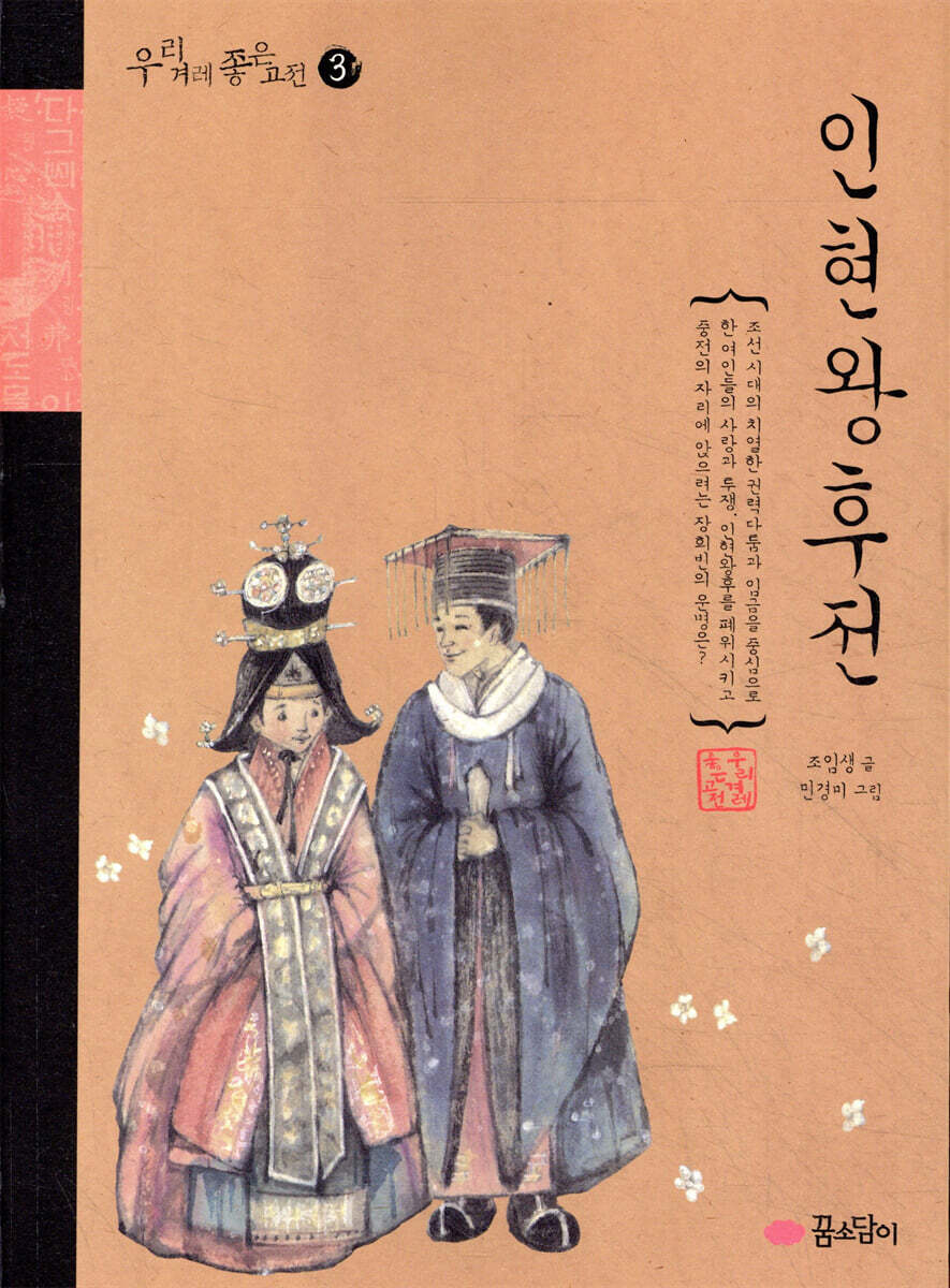 인현왕후전
