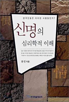 신명의 심리학적 이해