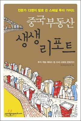 중국부동산 생생 리포트