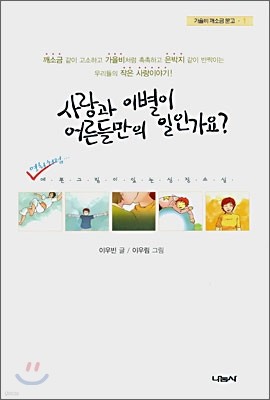 사랑과 이별이 어른들만의 일인가요?