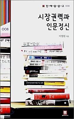시장권력과 인문정신