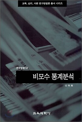 비모수 통계분석