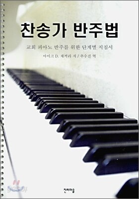 찬송가 반주법